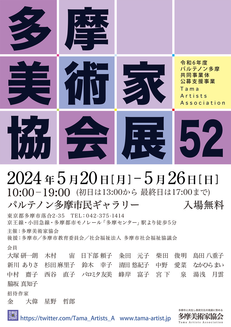 多摩美術家協会展