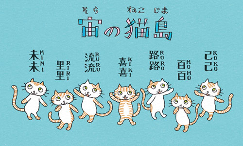 宙の猫島
