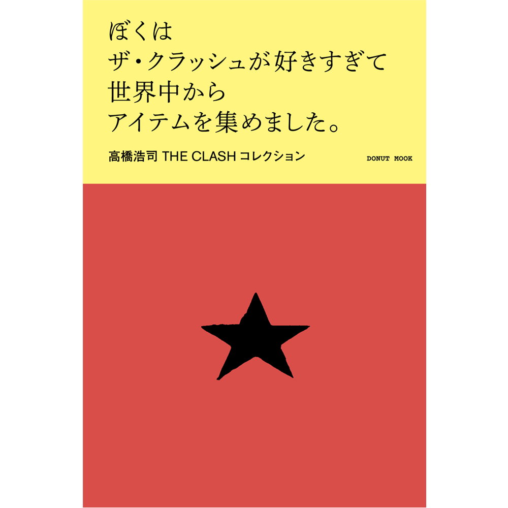 ぼくはザ・クラッシュが好きすぎて世界中からアイテムを集めました。