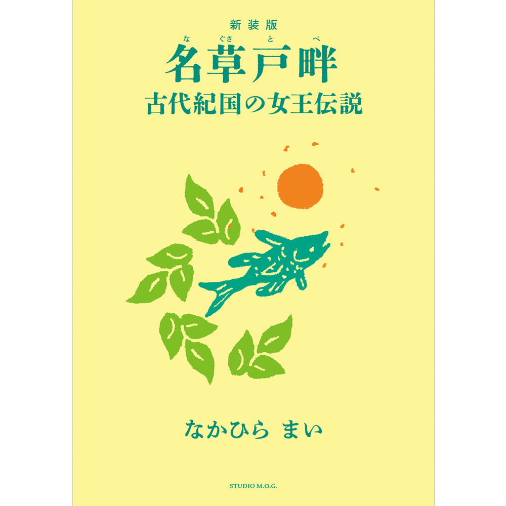 名草戸畔～古代紀国の女王伝説 増補改訂3版 名草戸畔～古代紀国の女王伝説 増補改訂3版 - メルカリ